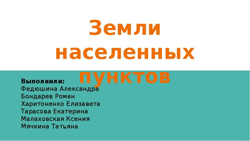 Понятие и состав земель населенных пунктов презентация