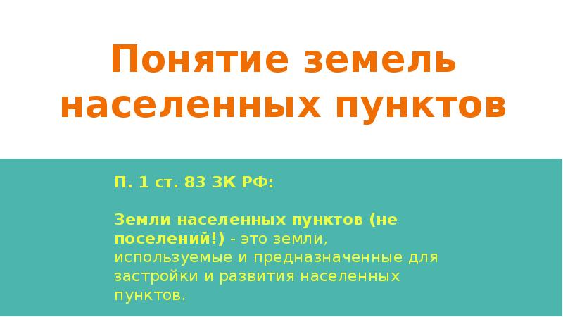 Земли населенных пунктов презентация