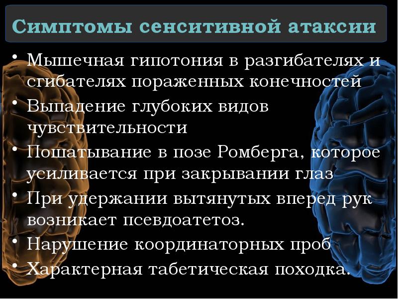 Симптомы сенситивной атаксии Мышечная гипотония в разгибателях и сгибателях пораженных конечностей
