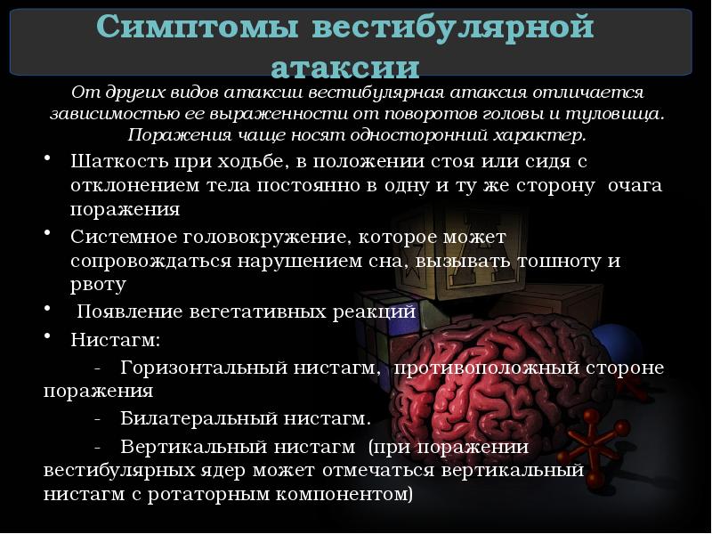 Симптомы вестибулярной атаксии От других видов атаксии вестибулярная атаксия отличается зависимостью