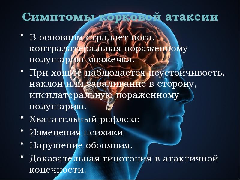Симптомы корковой атаксии В основном страдает нога, контралатеральная пораженному полушарию мозжечка.