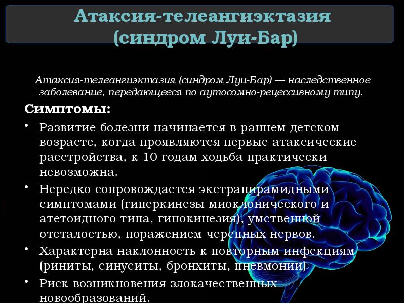 Атаксия-телеангиэктазия  (синдром Луи-Бар) Атаксия-телеангиэктазия (синдром Луи-Бар) — наследственное заболевание, передающееся