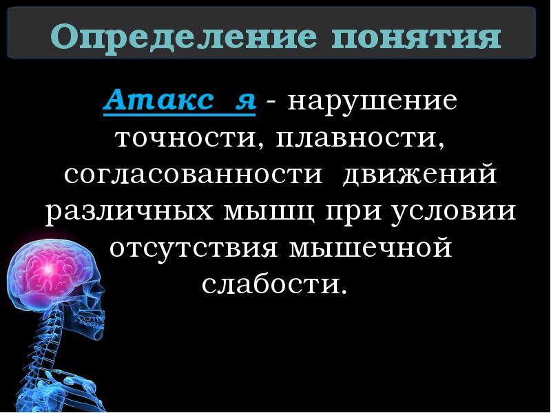 Определение понятия Атакси́я&nbsp;- нарушение точности, плавности, согласованности движений различных мышц при