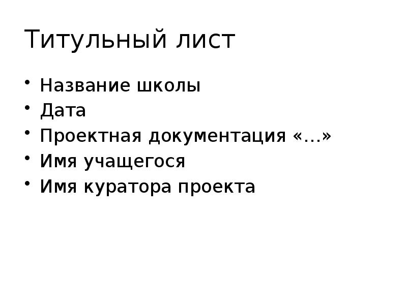 Титульный лист
Название школы
Дата
Проектная документация «…»
Имя учащегося
Имя Титульный лист
Название школы
Дата
Проектная документация «…»
Имя учащегося
Имя