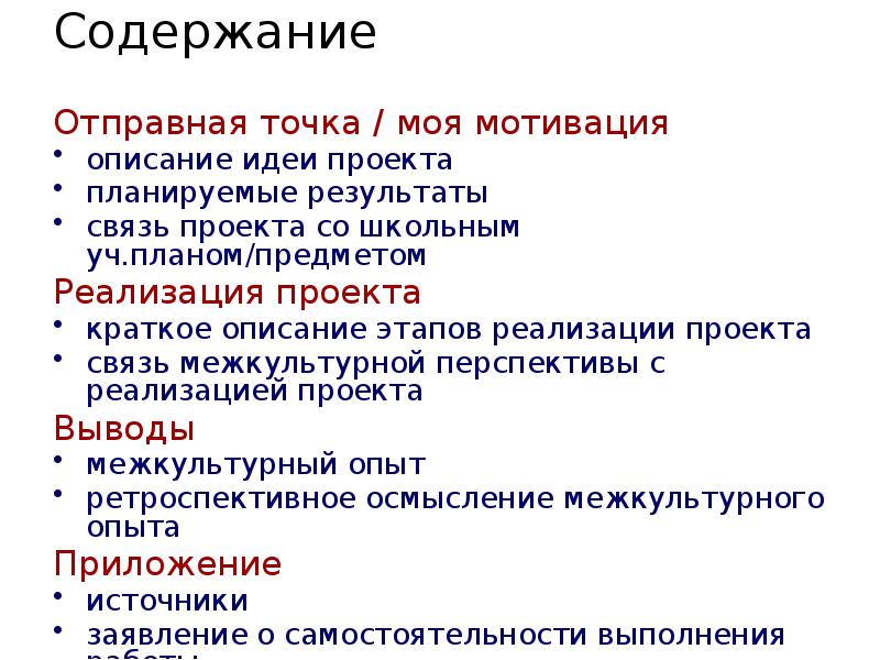 Содержание
Отправная точка / моя мотивация
описание идеи проекта
планируемые результаты
Содержание
Отправная точка / моя мотивация
описание идеи проекта
планируемые результаты