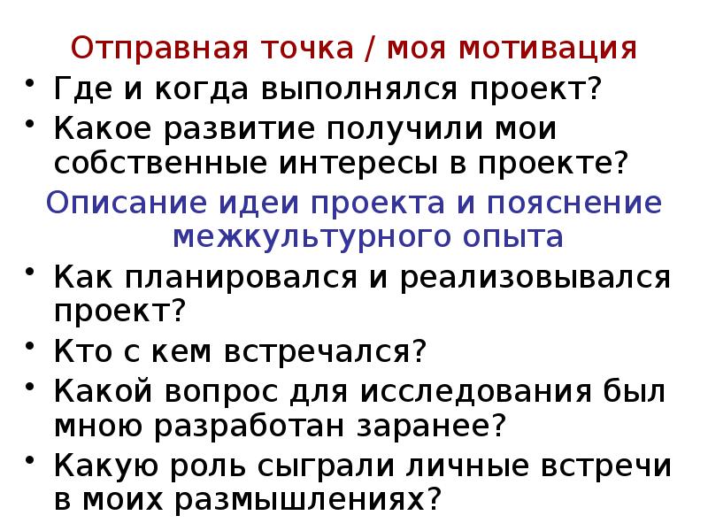 Отправная точка / моя мотивация
Отправная точка / моя мотивация
Где Отправная точка / моя мотивация
Отправная точка / моя мотивация
Где