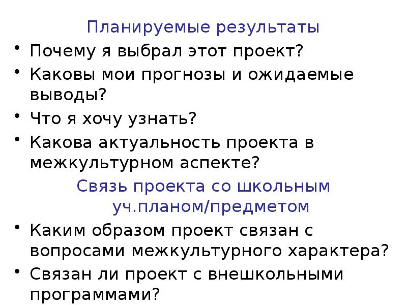Планируемые результаты
Планируемые результаты
Почему я выбрал этот проект?
Каковы мои Планируемые результаты
Планируемые результаты
Почему я выбрал этот проект?
Каковы мои