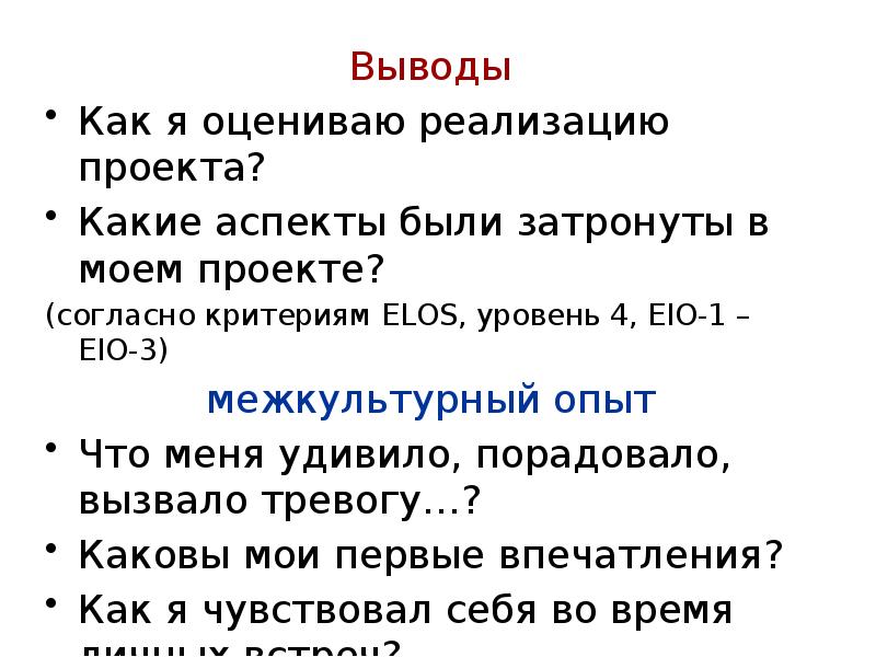 Выводы
Выводы
Как я оцениваю реализацию проекта?
Какие аспекты были затронуты Выводы
Выводы
Как я оцениваю реализацию проекта?
Какие аспекты были затронуты