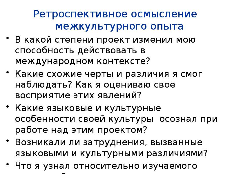 Ретроспективное осмысление межкультурного опыта
Ретроспективное осмысление межкультурного опыта
В какой степени Ретроспективное осмысление межкультурного опыта
Ретроспективное осмысление межкультурного опыта
В какой степени