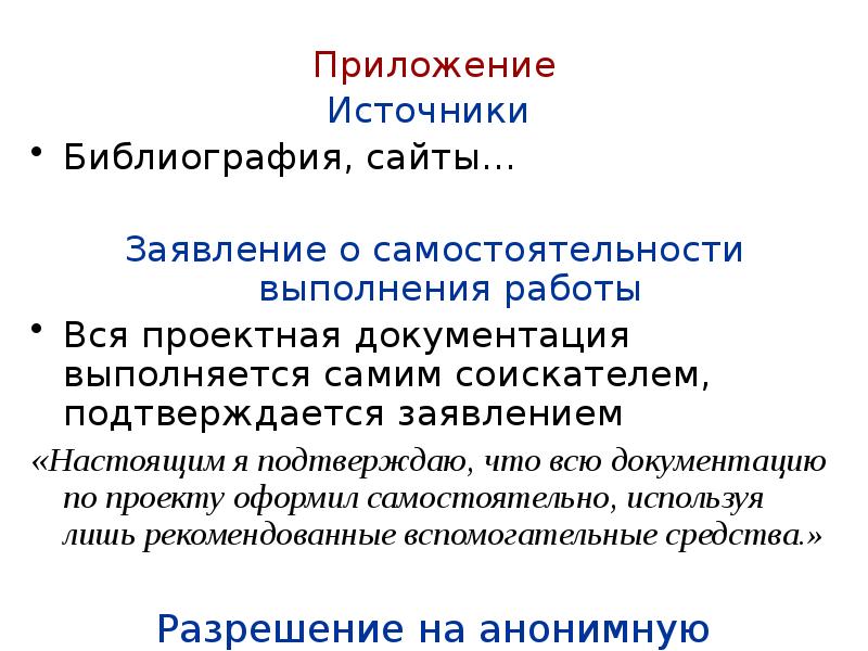 Приложение
Приложение
Источники
Библиография, сайты…
Заявление о самостоятельности выполнения работы
Приложение
Приложение
Источники
Библиография, сайты…
Заявление о самостоятельности выполнения работы