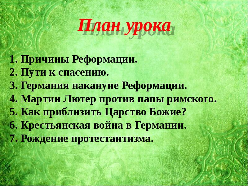 Реформация и крестьянская война в германии 7 класс презентация