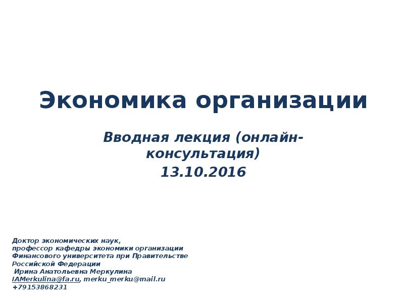 Консультация 13. Экономика организации лекции. Экономика организации 1 лекция.