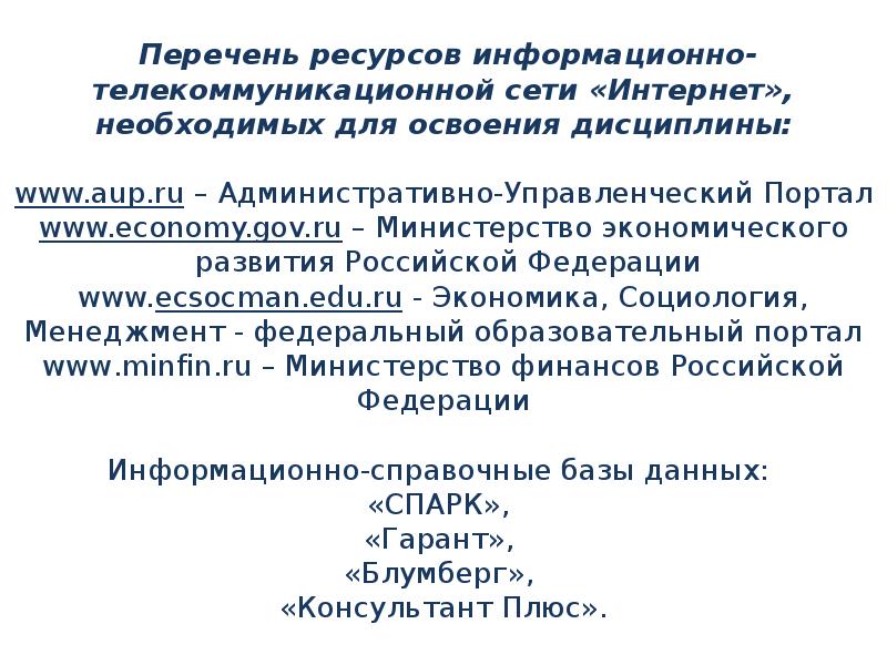 Список запасов. Перечень ресурсов. Информационные ресурсы перечень. Список информационных ресурсов. Федеральные информационные ресурсы перечень.