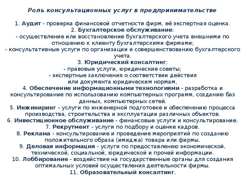 23 роль. Роль консультирования. Роль консультационного аудита. Важность консультационных услуг. План мероприятий по восстановлению бухгалтерского учета.