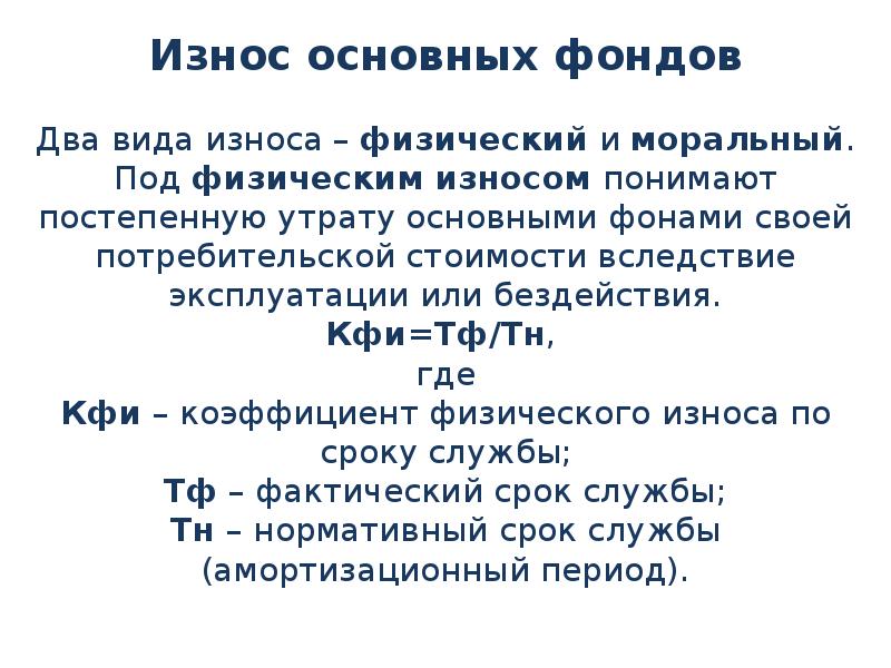 Утрата основными фондами своей потребительской стоимости. Под физическим износом понимают. Постепенная утрата основными капиталами потребительной стоимости. Утрата основными фондами своей потребительской стоимости называется. Под моральным износом понимают.