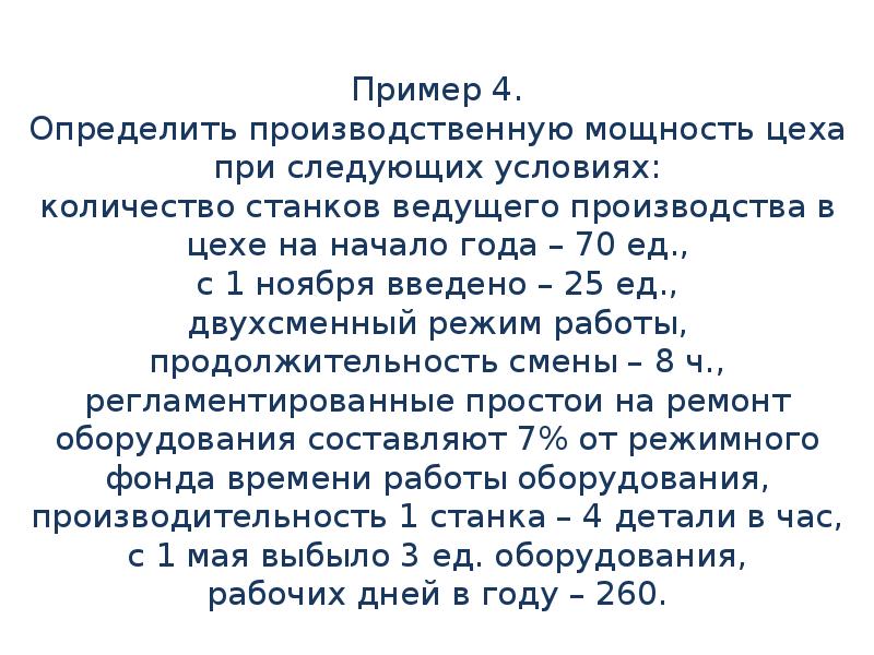 Производственная мощность цеха. Определить производственную мощность цеха при следующих условиях:. Определить производственную мощность цеха при. Определить производительную мощность цеха при следующих условиях. При следующих условиях:.