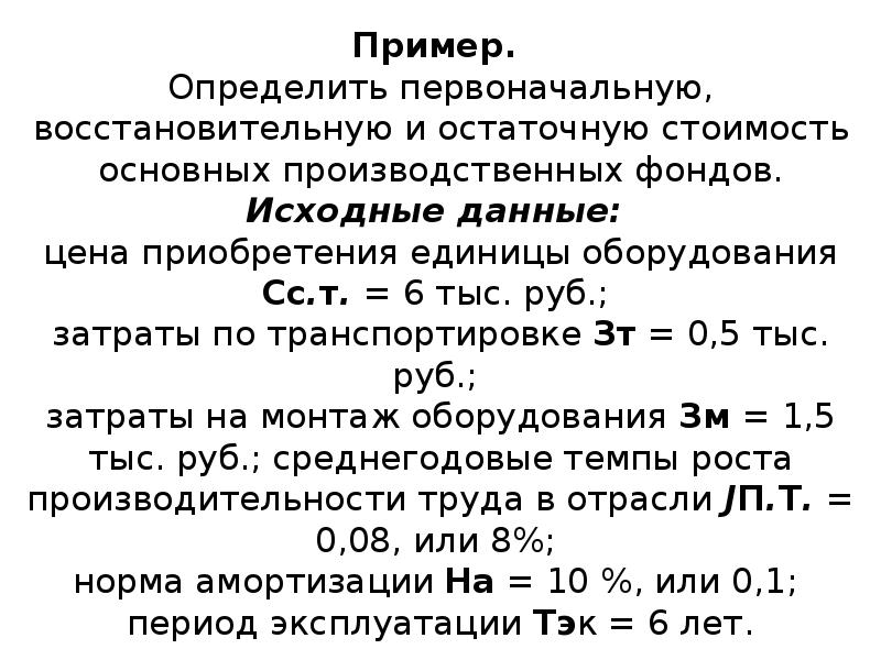 Определить первоначальную. Определить восстановительную стоимость. Определить первоначальную восстановительную и остаточную стоимость. Определить восстановительную стоимость оборудования. Определить восстановительную и остаточную стоимость оборудования.