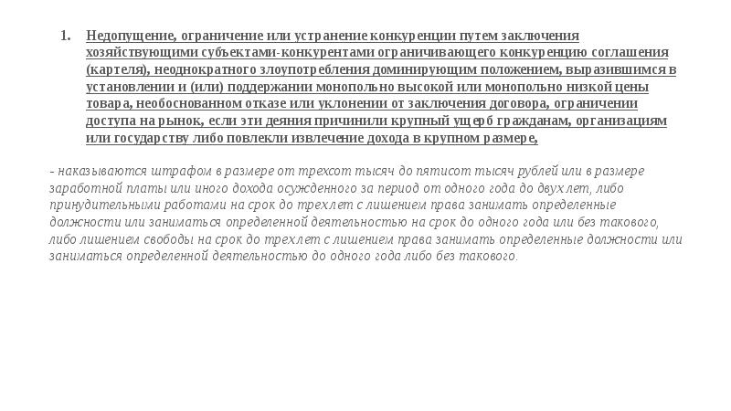 Недопущение, ограничение или устранение конкуренции. Недопущение. Субъект ст 178 УК. Недопустимость установления конкуренции в сфере образования.