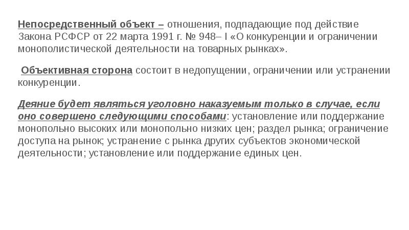 Непосредственный объект. Объект недопущение ограничение или устранение конкуренции. Субъект недопущение ограничение или устранение конкуренции. Ст 178 УК РФ. Способы ограничения конкуренции УК.