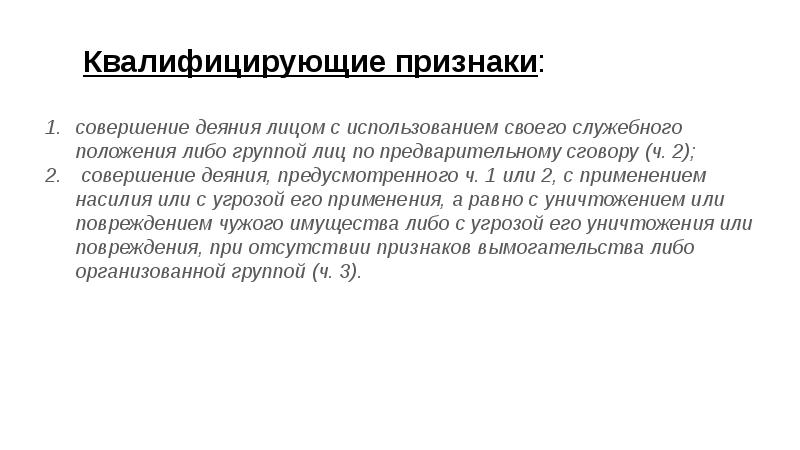 Квалифицирующие признаки. Квалифицирующие признаки вымогательства. Квалифицирующие признаки преступления вымогательство. Квалифицирующие признаки преступного деяния. Квалифицировать деяние это.