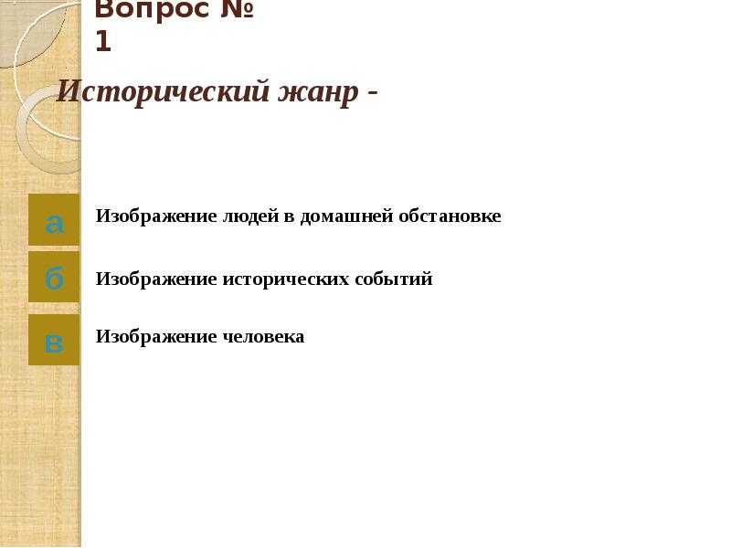 На картинках исторического жанра может быть изображено тест