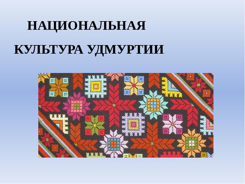 Презентация по удмуртии