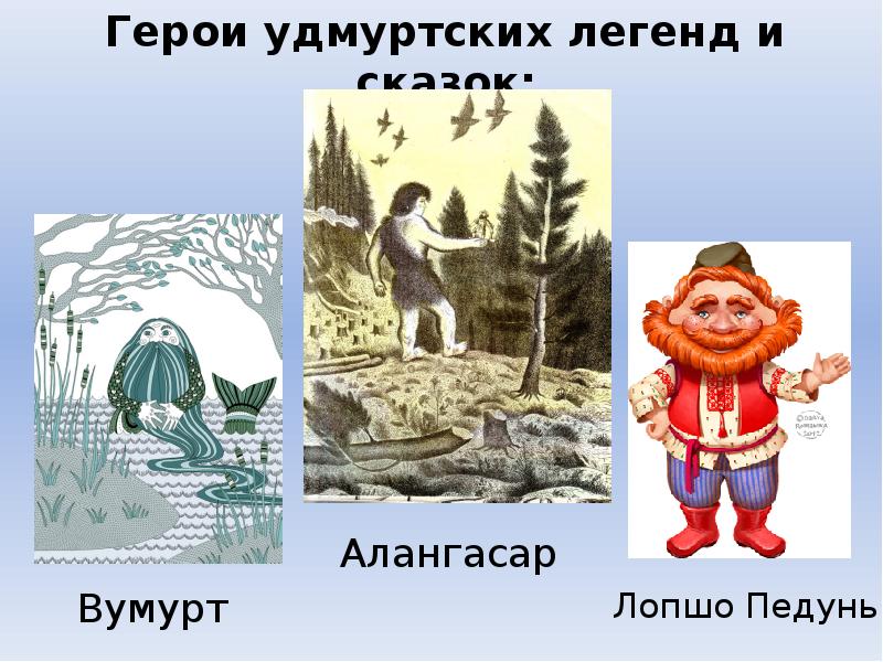 Рисунок к удмуртскому мифу