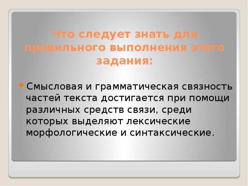 Связь частей текста. Смысловая и грамматическая связность. Лексические и грамматические средства связи. Смысловая связь предложений в тексте. Средства связности текста.