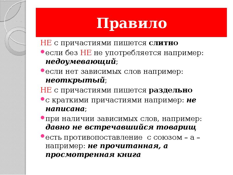 Как пишется не с причастиями. Не пишется слитно. Не с причастиями. Слова без не не употребляются примеры.