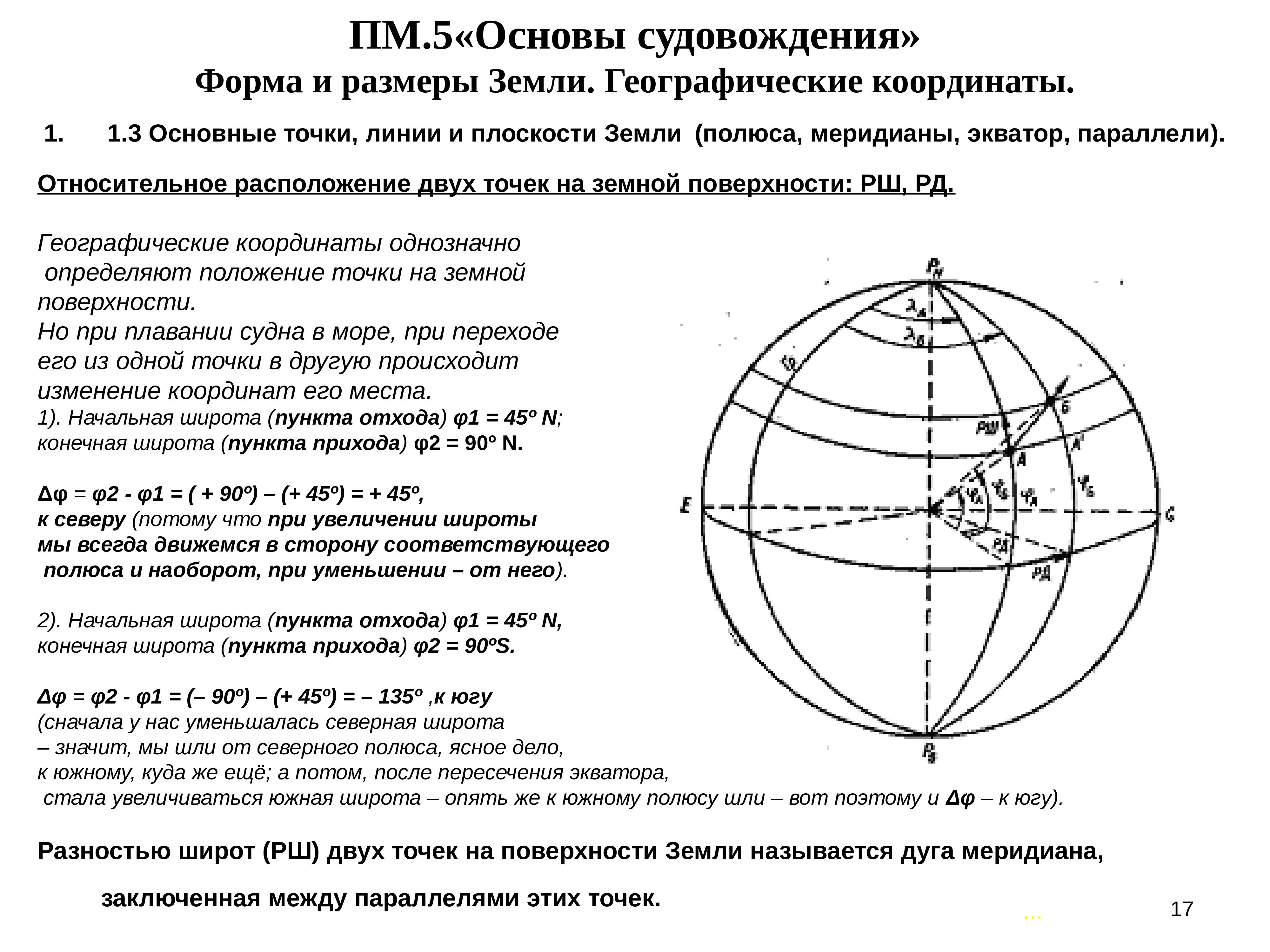 Разница широт и долгот