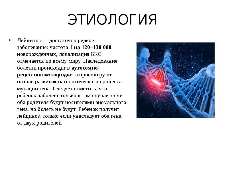 ЭТИОЛОГИЯ
Лейциноз — достаточно редкое заболевание: частота 1 на 120–130 000 ЭТИОЛОГИЯ
Лейциноз — достаточно редкое заболевание: частота 1 на 120–130 000