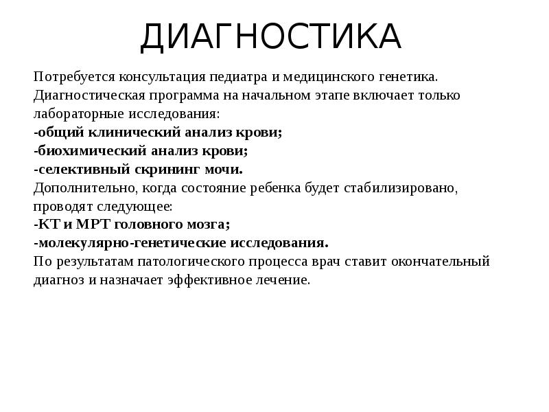 ДИАГНОСТИКА
Потребуется консультация педиатра и медицинского генетика. Диагностическая программа на начальном ДИАГНОСТИКА
Потребуется консультация педиатра и медицинского генетика. Диагностическая программа на начальном