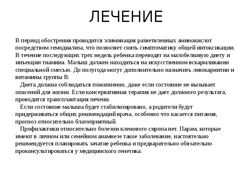ЛЕЧЕНИЕ В период обострения проводится элиминация разветвленных аминокислот посредством гемодиализа, что