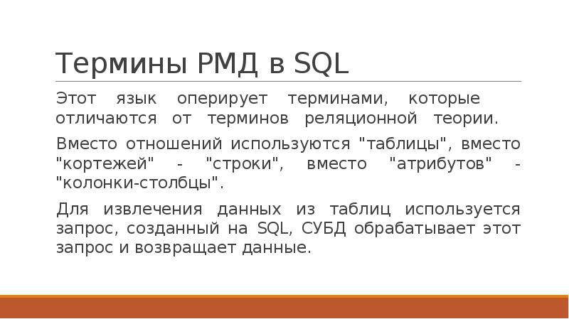 Основные понятия языка sql презентация