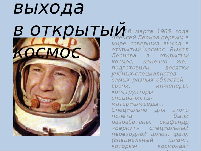 Первый выход человека в космос дата