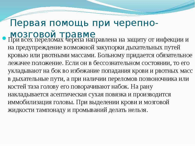 Первая помощь при черепно мозговой травме пдд. Первая помощь при черепно мозговой травме пдд