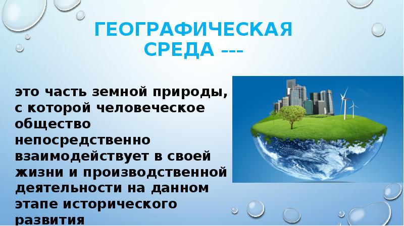 Взаимосвязь общества и природы презентация 7 класс