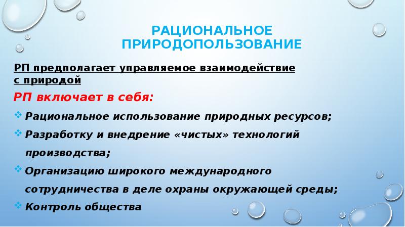 Презентация по географии 8 класс рациональное природопользование