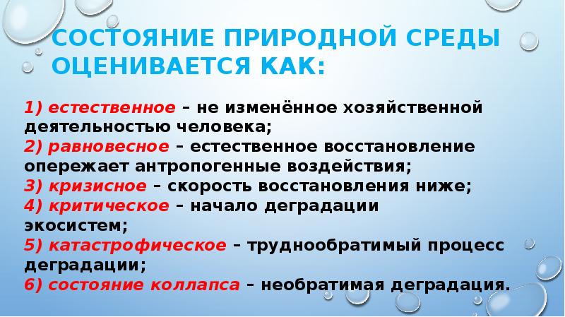 Состояние природы состояние среды. Состояние природной среды. Оценка состояния природной среды.