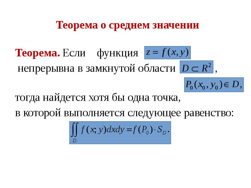 Значение теоремы. Теорема о среднем в интегральном исчислении. Теорема о среднем значении (с док-ВОМ). Теорема о среднем значении. Теоремп о срленем знач..