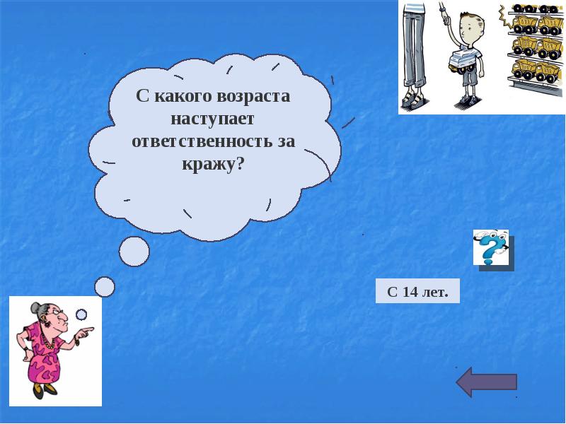 Право 5 4. С какого возраста наступает ответственность за кражу. Кража с какого возраста.