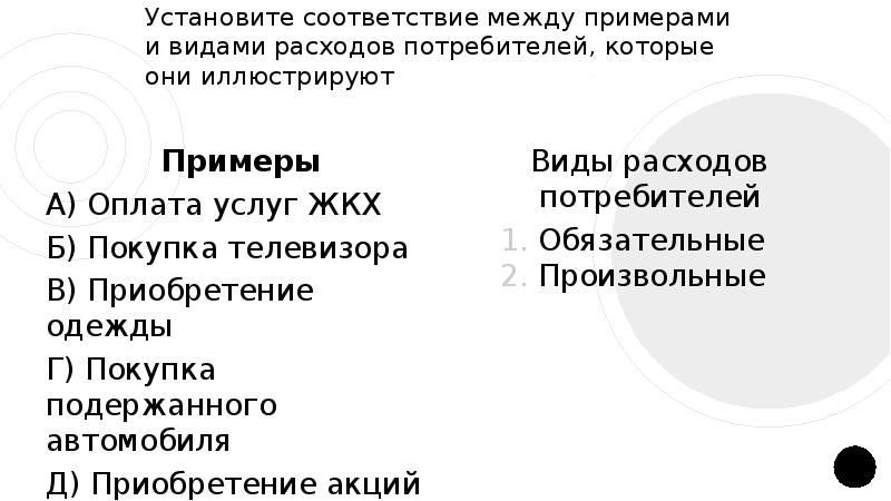 Найдите в приведенном списке примеры иллюстрирующие. Установите соответствие между видами затрат и их примерами. Установи соответствие между видами затрат и их примерами. Установите соответствие между издержками и их видами. Установки соответствующие между видами затрат и их примерами.