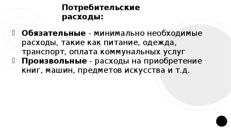 Минимально необходимый. Потребительские расходы обязательные и произвольные. Обязательные расходы потребителя. Как необходимые расходы. Не обязательные потребительские расходы.