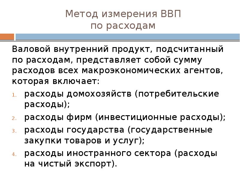 Расходы представляют собой. Метод измерения ВВП по расходам. ВВП по расходам представляет собой сумму. ВНП представляет собой сумму. Валовый внутренний продукт по расходам представляет собой сумму.