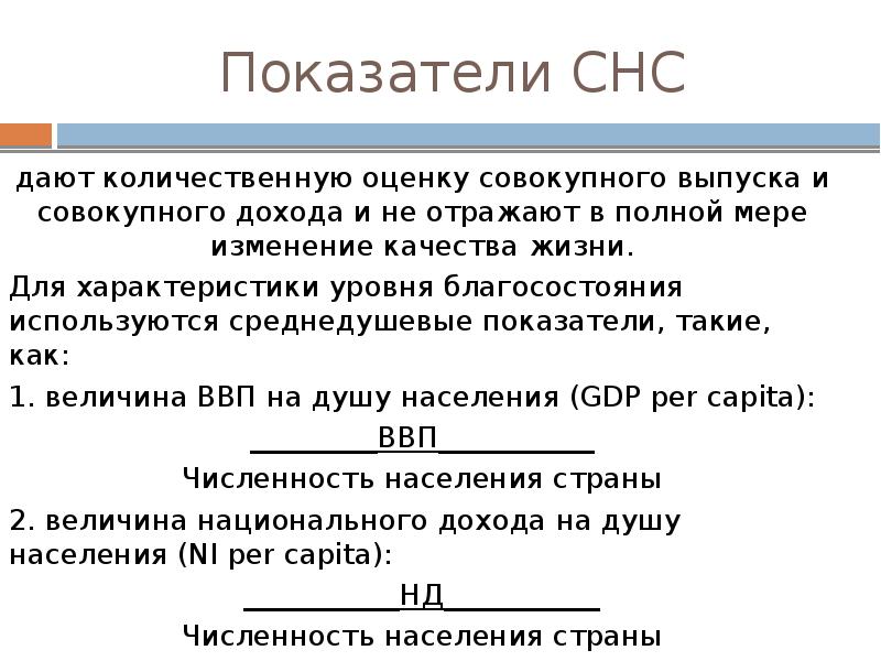 Почему показатели. Показатели системы национальных счетов. Показатели СНС. Показатели системы национальных счетов СНС отражают. Система национального счетоводства.