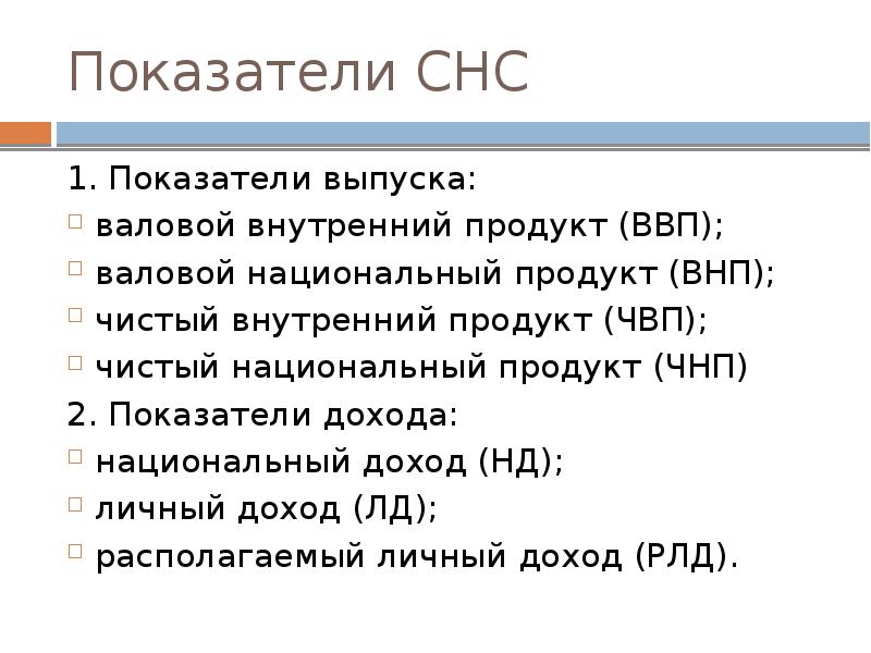 2 валовой внутренний продукт. Показатели СНС. Показатели системы национальных счетов. СНС ВВП ВНП. Система национальных счетов ВВП.