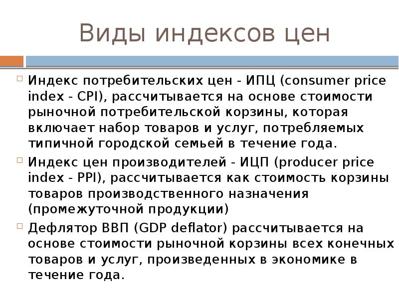 Виды индексов. Виды индексов цен. Видовой индекс. Доклад на тему индекс потребительских цен в России.