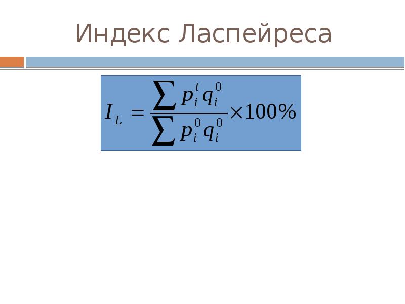 Индекс ласпейреса формула