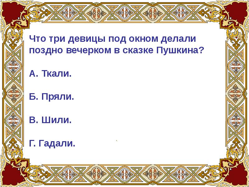 Презентация викторина 5 класс по сказкам пушкина