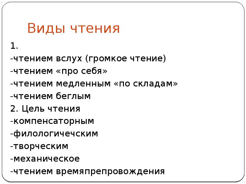 Прочитать вид. Виды чтения вслух. Формы чтения чтение вслух и про себя. Чтение вслух цель. Чтение про себя цель.